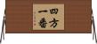 四方一番 Horizontal Wall Scroll