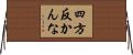 四方反かんな Horizontal Wall Scroll