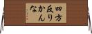 四方反りかんな Horizontal Wall Scroll