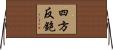 四方反鉋 Horizontal Wall Scroll