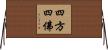 四方四佛 Horizontal Wall Scroll