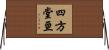 四方堂亘 Horizontal Wall Scroll