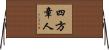 四方章人 Horizontal Wall Scroll