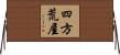 四方荒屋 Horizontal Wall Scroll
