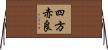 四方赤良 Horizontal Wall Scroll