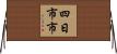四日市市 Horizontal Wall Scroll