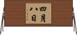 四月八日 Horizontal Wall Scroll