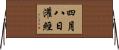 四月八日灌經 Horizontal Wall Scroll