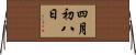 四月初八日 Horizontal Wall Scroll