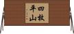 四枚平山 Horizontal Wall Scroll