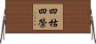 四枯四榮 Horizontal Wall Scroll