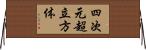 四次元超立方体 Horizontal Wall Scroll