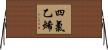 四氯乙烯 Horizontal Wall Scroll