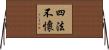 四法不懷 Horizontal Wall Scroll