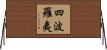 四波羅夷 Horizontal Wall Scroll