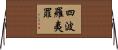 四波羅夷罪 Horizontal Wall Scroll