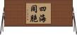 四海同胞 Horizontal Wall Scroll