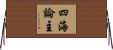四海論主 Horizontal Wall Scroll