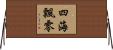 四海飄零 Horizontal Wall Scroll