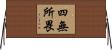 四無所畏 Horizontal Wall Scroll