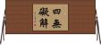 四無礙解 Horizontal Wall Scroll