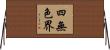 四無色界 Horizontal Wall Scroll