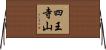 四王寺山 Horizontal Wall Scroll
