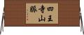 四王寺山脈 Horizontal Wall Scroll