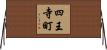 四王寺町 Horizontal Wall Scroll