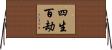 四生百劫 Horizontal Wall Scroll