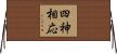 四神相応 Horizontal Wall Scroll