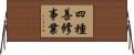 四種善修事業 Horizontal Wall Scroll