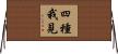 四種我見 Horizontal Wall Scroll