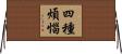 四種煩惱 Horizontal Wall Scroll