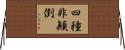 四種非顚倒 Horizontal Wall Scroll