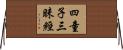 四童子三昧經 Horizontal Wall Scroll