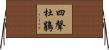 四聲杜鵑 Horizontal Wall Scroll