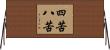 四苦八苦 Horizontal Wall Scroll