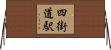 四街道駅 Horizontal Wall Scroll