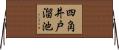 四角井戸溜池 Horizontal Wall Scroll