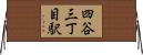 四谷三丁目駅 Horizontal Wall Scroll
