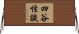 四谷怪談 Horizontal Wall Scroll
