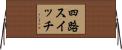 四路スイッチ Horizontal Wall Scroll