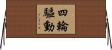 四輪驅動 Horizontal Wall Scroll