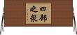 四部之衆 Horizontal Wall Scroll