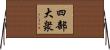 四部大衆 Horizontal Wall Scroll