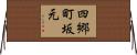 四郷町坂元 Horizontal Wall Scroll