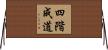 四階成道 Horizontal Wall Scroll