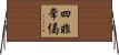 四非常偈 Horizontal Wall Scroll