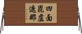 四面毘盧遮那 Horizontal Wall Scroll